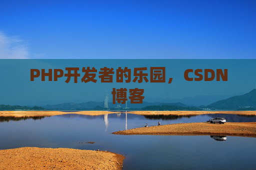 PHP开发者的乐园，CSDN博客